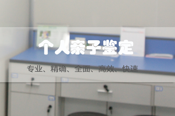 宿迁头发能做血缘检测吗,个人亲子鉴定多少钱