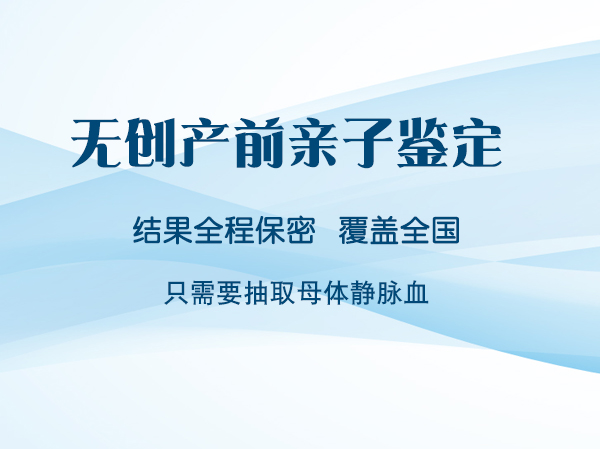 宿迁胎儿亲子鉴定正规中心在哪里有,宿迁怀孕亲子鉴定准确吗